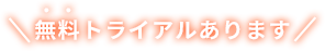 無料トライアルあります