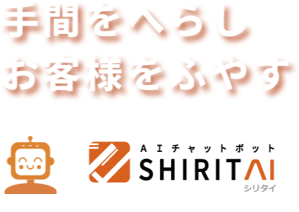手間を減らしお客様をふやす AIチャットボット商品開設AI